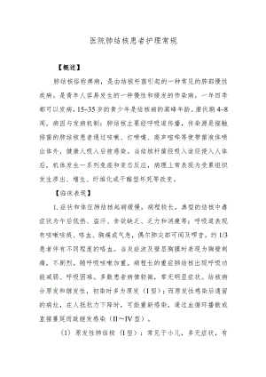 医院肺结核患者护理常规.docx