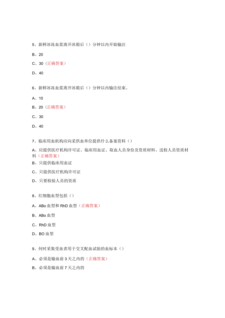 检验科输血室上岗理论考核试题 .docx_第2页