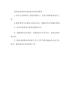 医院临床营养科临床营养科医师职责.docx