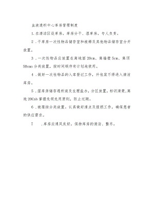 血液透析中心库房管理制度.docx