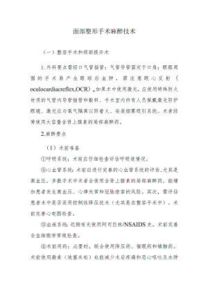 面部整形手术麻醉技术.docx