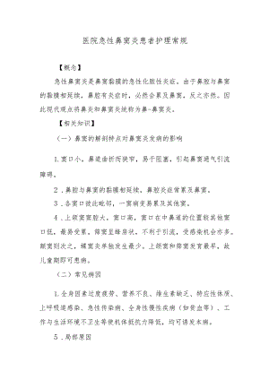 医院急性鼻窦炎患者护理常规.docx