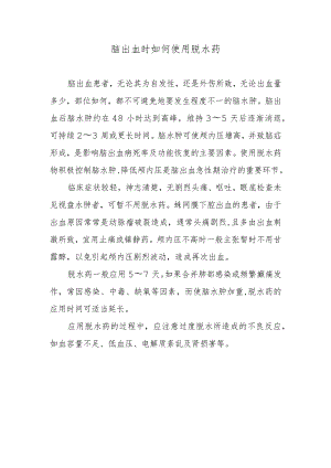 脑出血时如何使用脱水药.docx