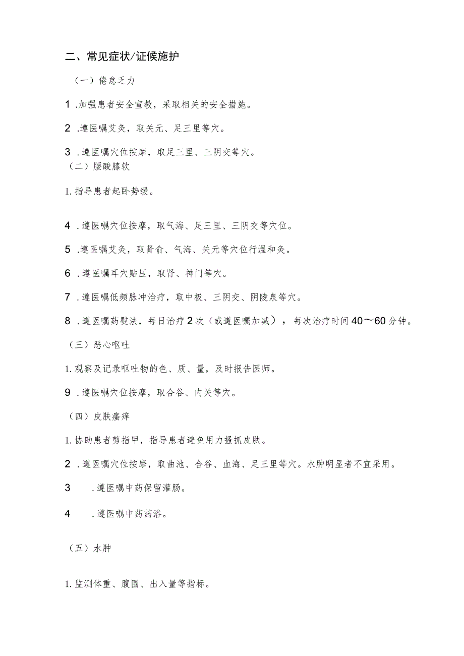 慢性肾衰（慢性肾功能衰竭）中医护理方案2023版与护理效果评价表.docx_第2页