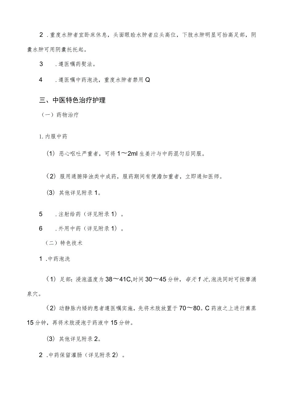 慢性肾衰（慢性肾功能衰竭）中医护理方案2023版与护理效果评价表.docx_第3页