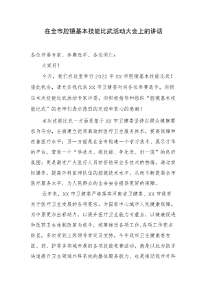 在全市腔镜基本技能比武活动大会上的讲话.docx