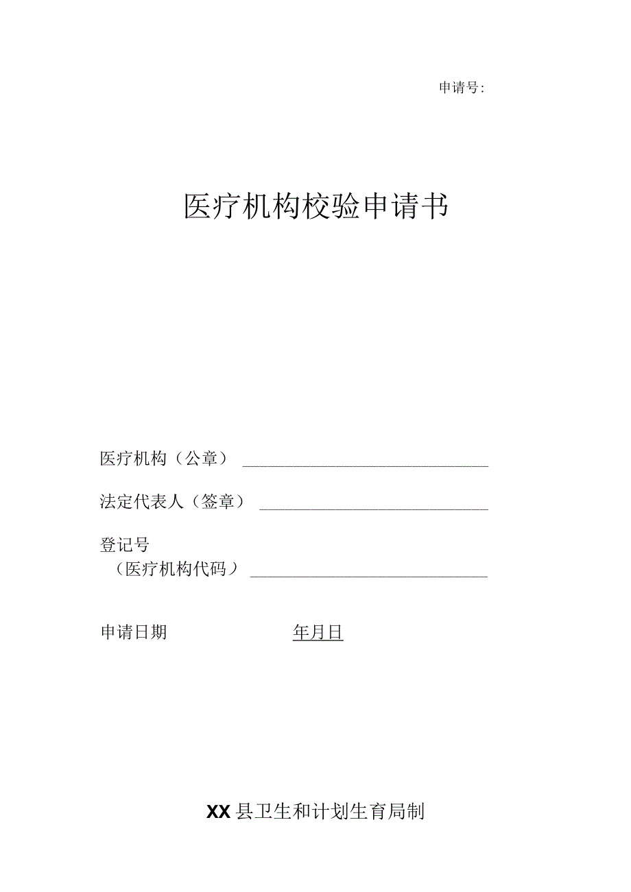 医院、社区、门诊部等医疗机构校验申请书.docx_第1页