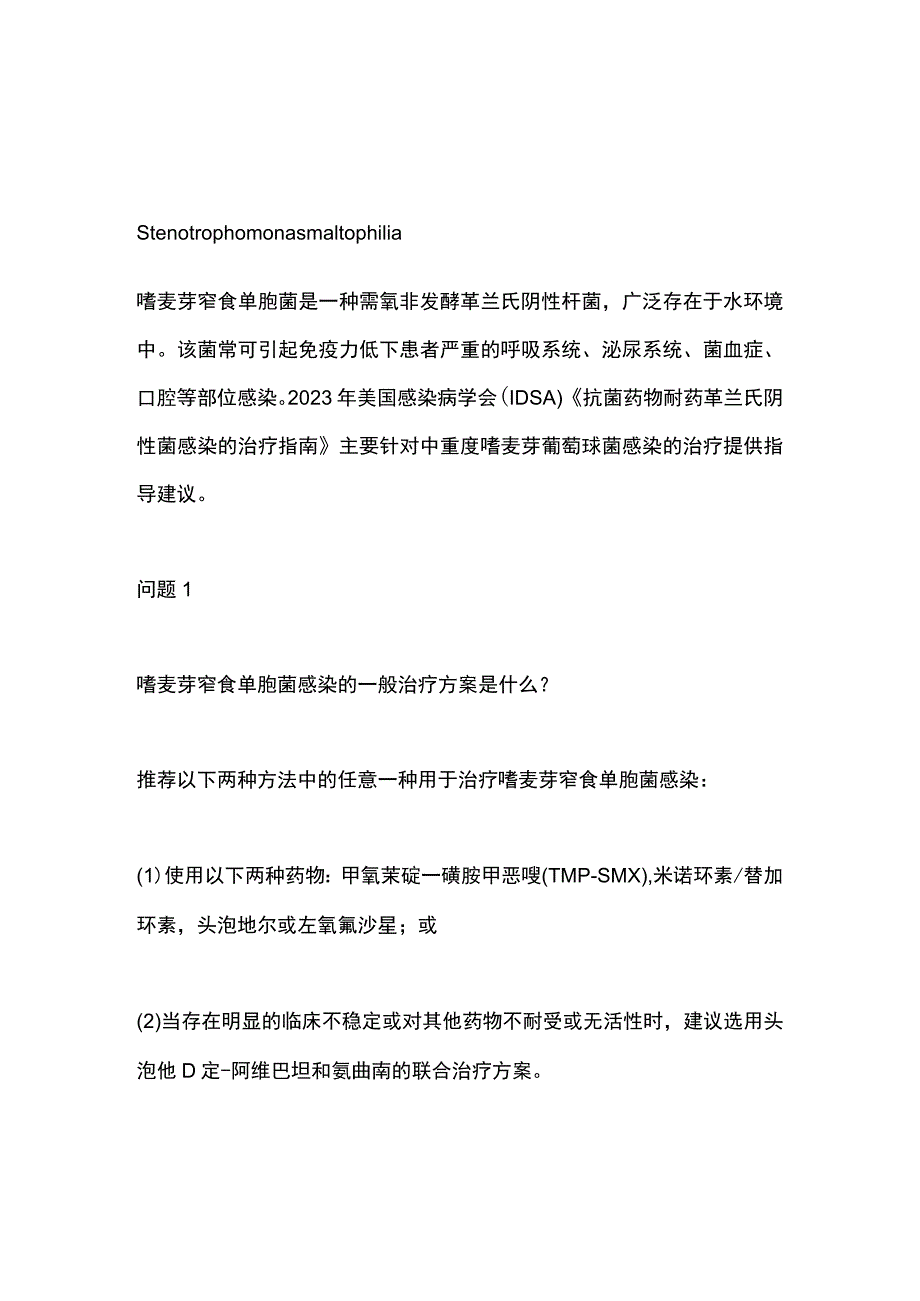 嗜麦芽窄食单胞菌感染的治疗2023年 IDSA 指南.docx_第1页