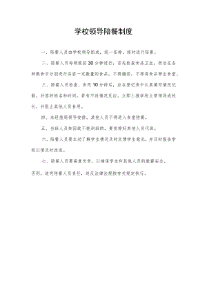 学校领导陪餐制度.docx