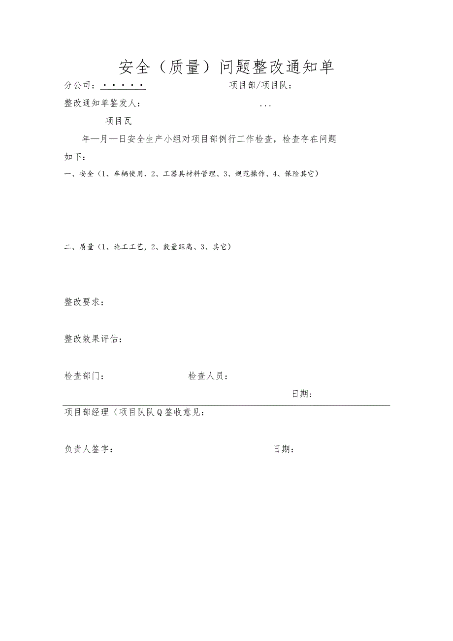 安全（质量）问题整改通知单.docx_第1页