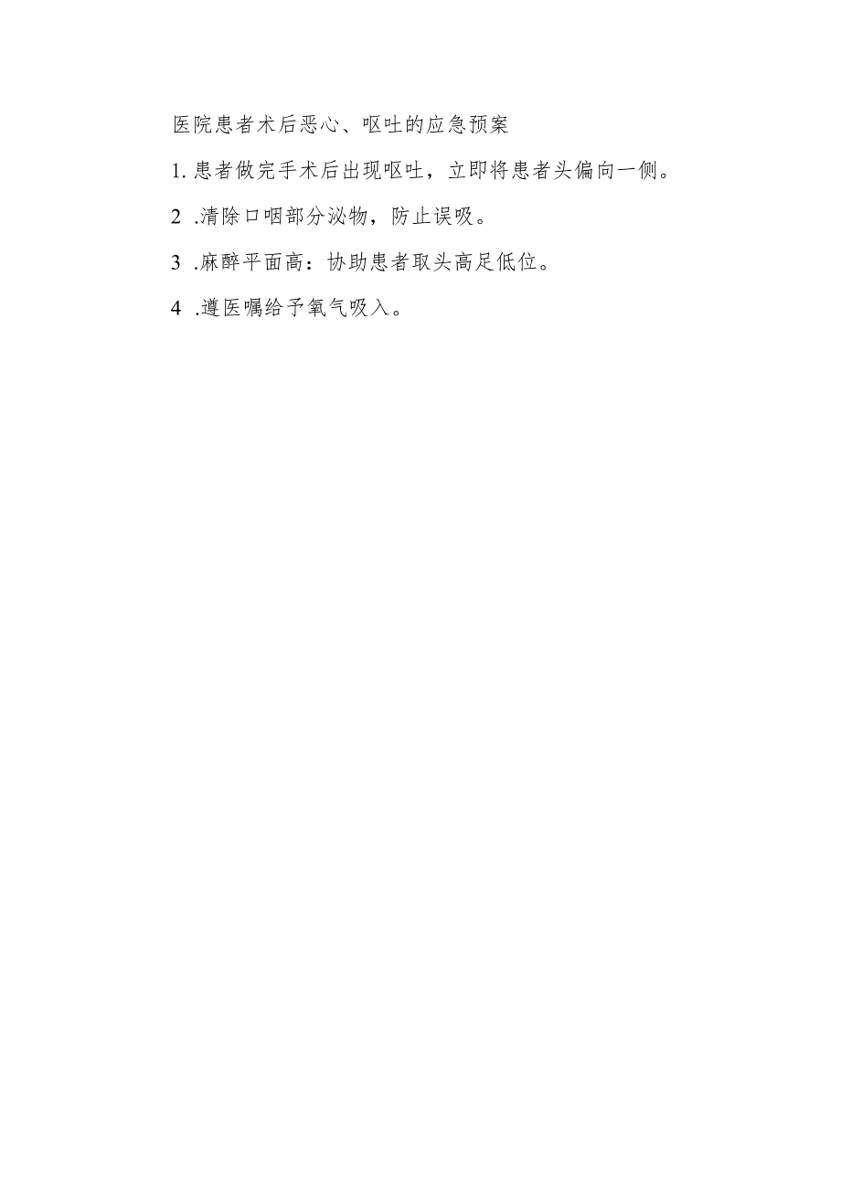 医院患者术后恶心、呕吐的应急预案.docx_第1页