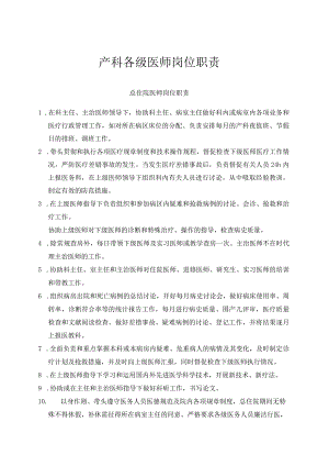 产科医疗规章制度与各级医师岗位职责汇编.docx