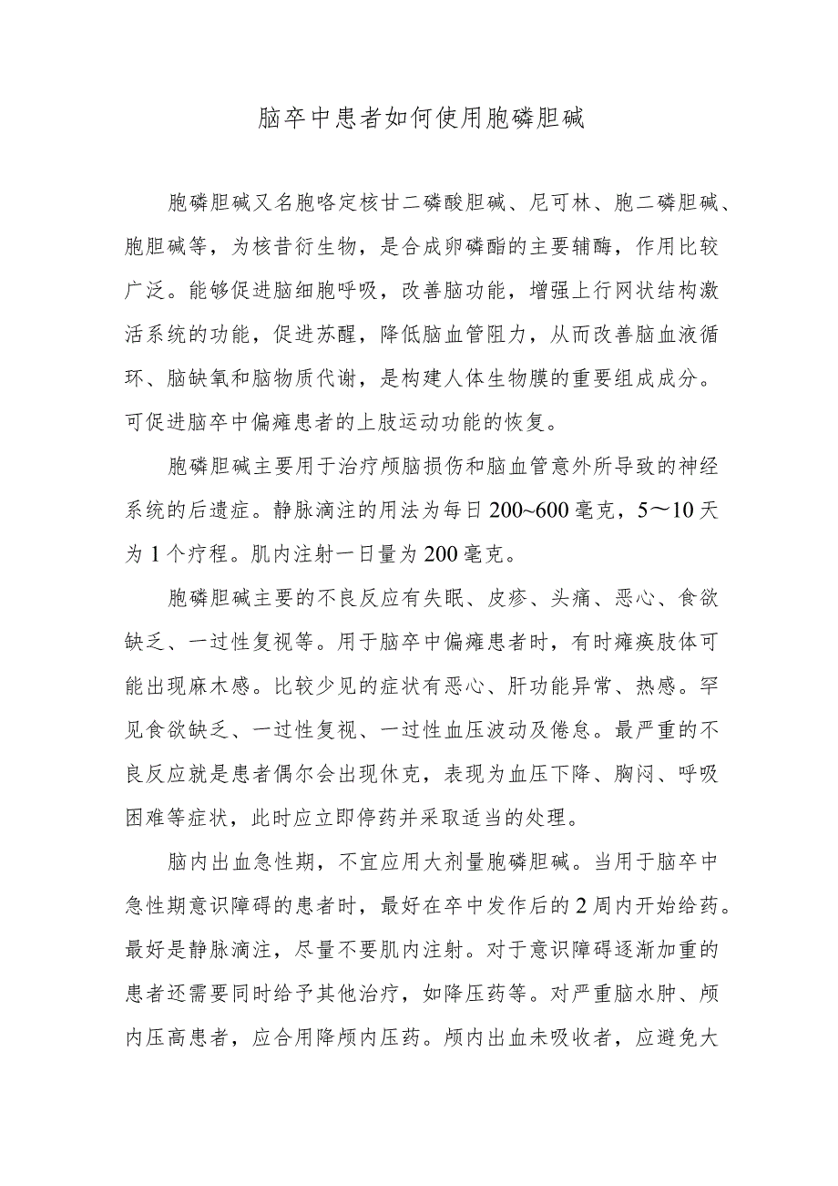 脑卒中患者如何使用胞磷胆碱.docx_第1页