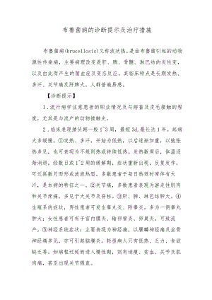 布鲁菌病的诊断提示及治疗措施.docx