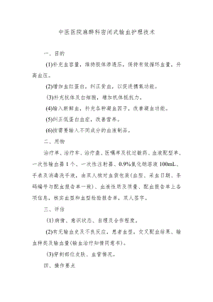 中医医院麻醉科密闭式输血护理技术.docx