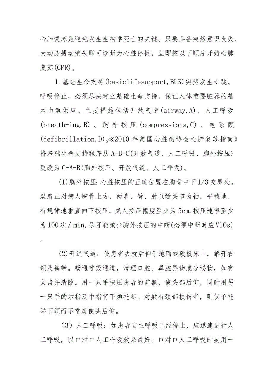 心脏停搏的急救治疗措施.docx_第2页