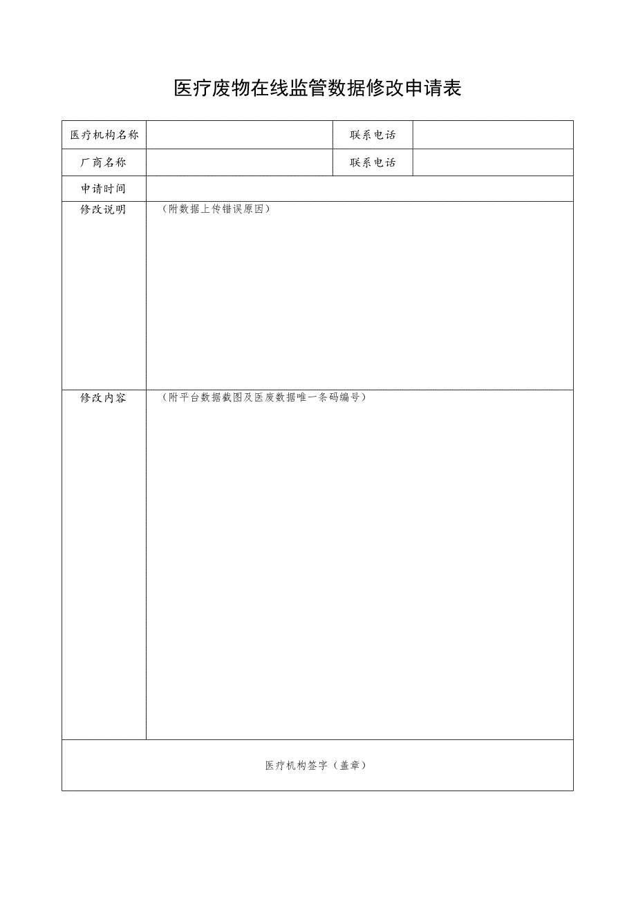 医疗废物在线监管数据修改申请表.docx_第1页