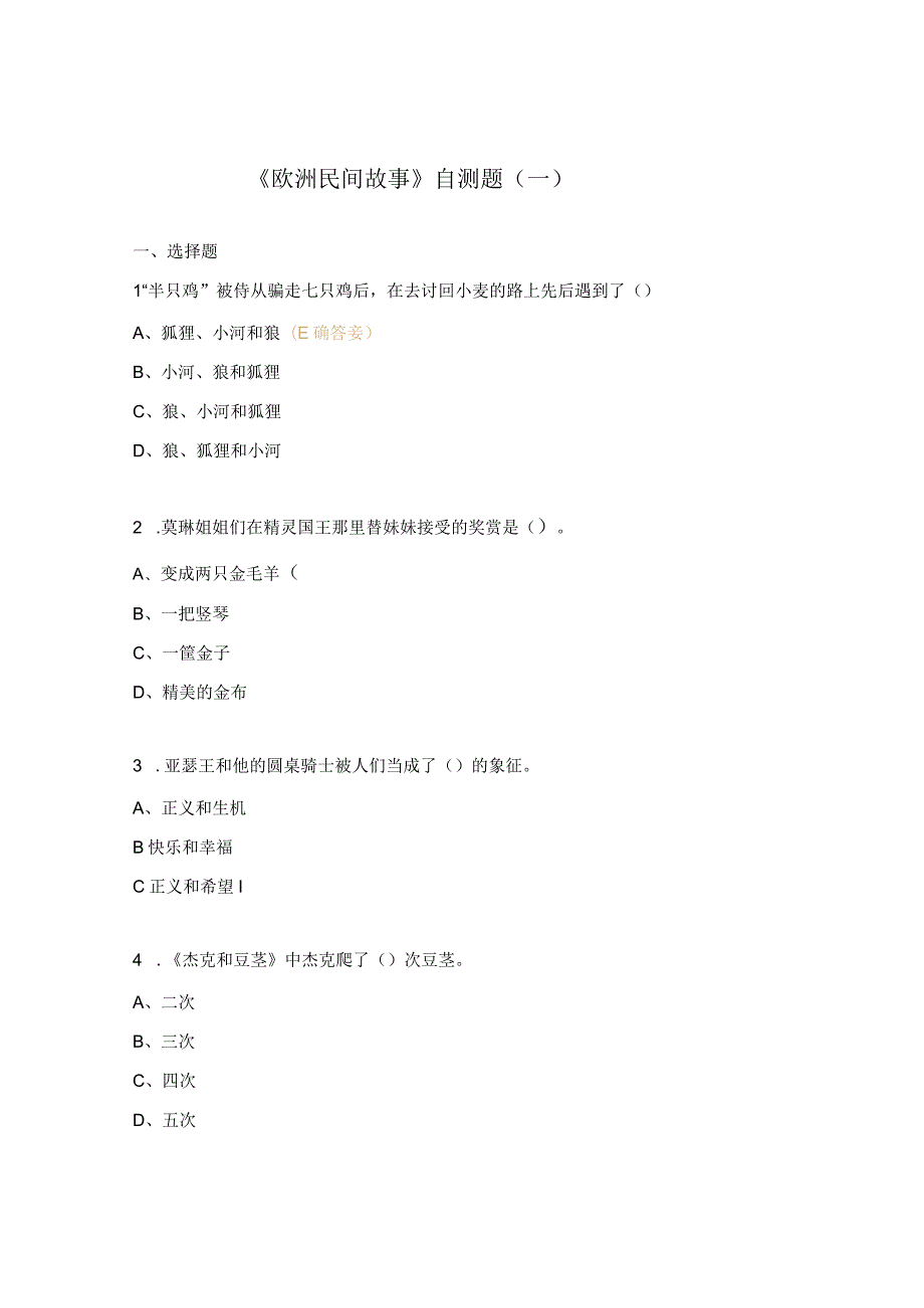 《欧洲民间故事》自测题（一）.docx_第1页