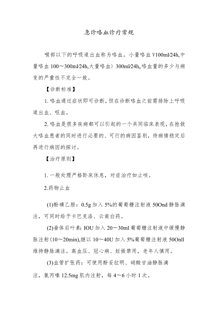 急诊咯血诊疗常规.docx_第1页