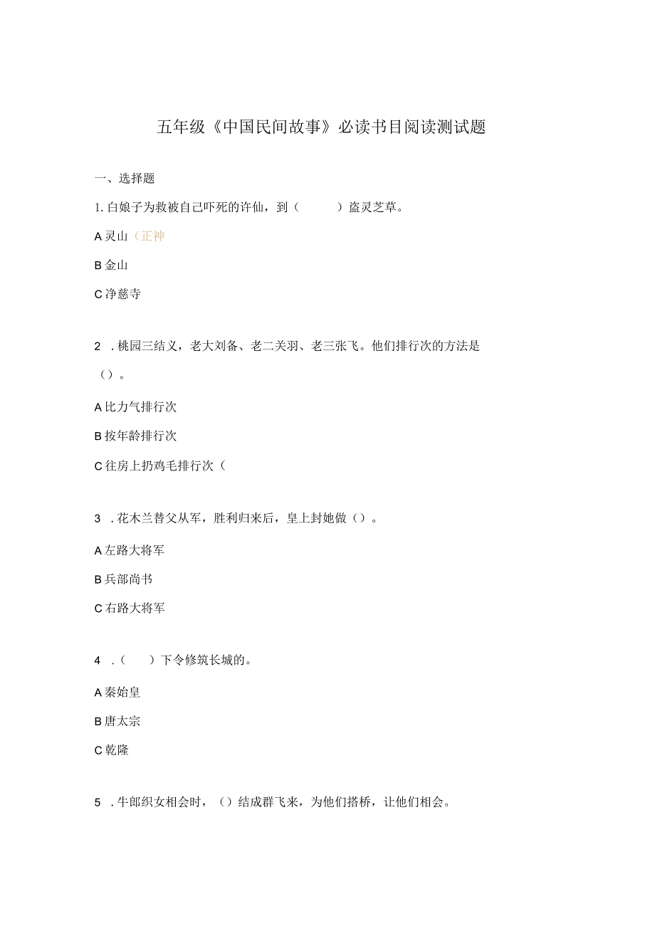 五年级《中国民间故事》必读书目阅读测试题.docx_第1页