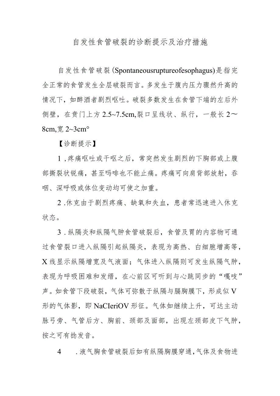 自发性食管破裂的诊断提示及治疗措施.docx_第1页