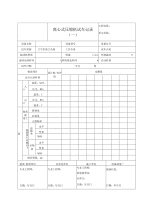 离心式压缩机试车记录（一）.docx