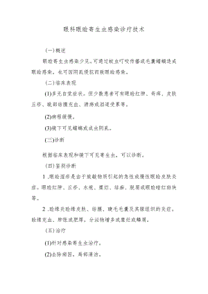 眼科眼睑寄生虫感染诊疗技术.docx