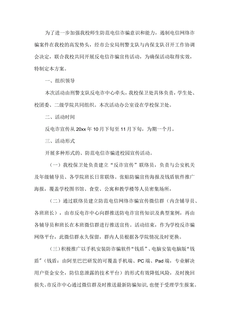 学校防电信诈骗实施方案.docx_第1页