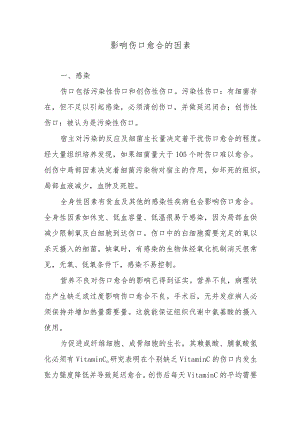 影响伤口愈合的因素.docx