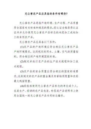 无公害农产品应具备的条件有哪些？.docx