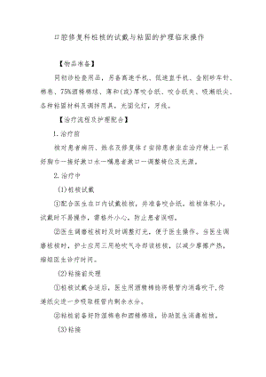 口腔修复科桩核的试戴与粘固的护理临床操作.docx