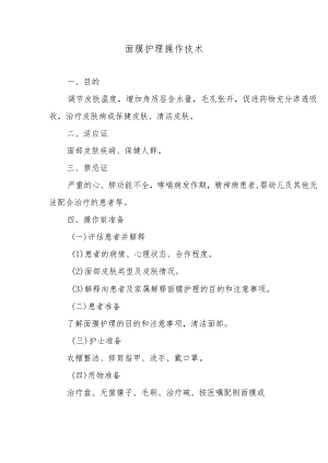 面膜护理操作技术.docx