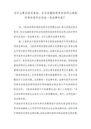 为什么要求技术复杂、专业性强的竞争性谈判小组的评审专家中应包含一名法律专家？.docx