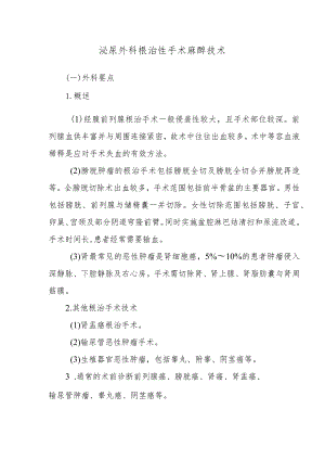 泌尿外科根治性手术麻醉技术.docx