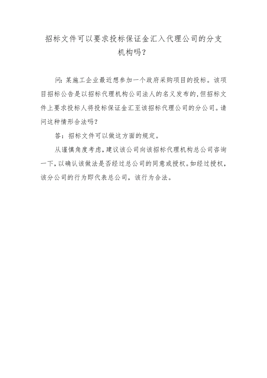 招标文件可以要求投标保证金汇入代理公司的分支机构吗？.docx_第1页