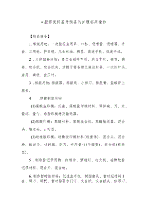 口腔修复科基牙预备的护理临床操作.docx