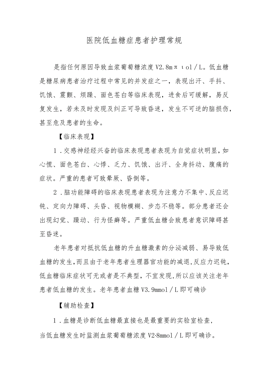 医院低血糖症患者护理常规.docx_第1页