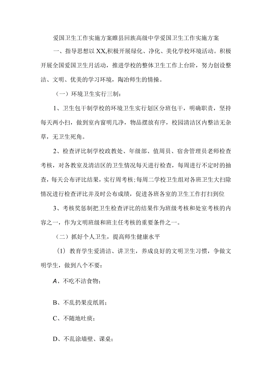 学校爱国卫生工作实施方案.docx_第1页