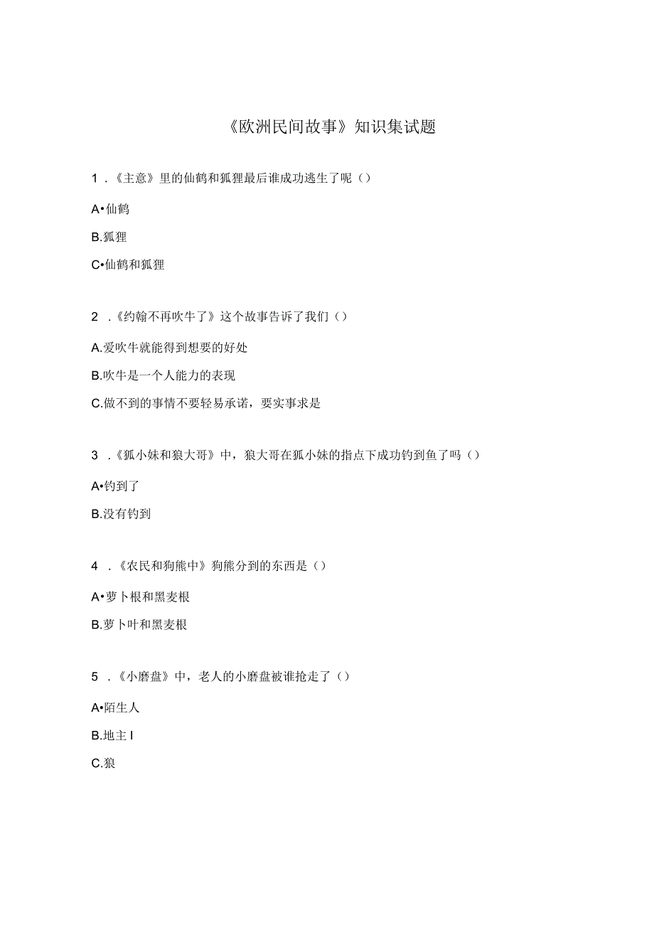 《欧洲民间故事》知识集试题.docx_第1页