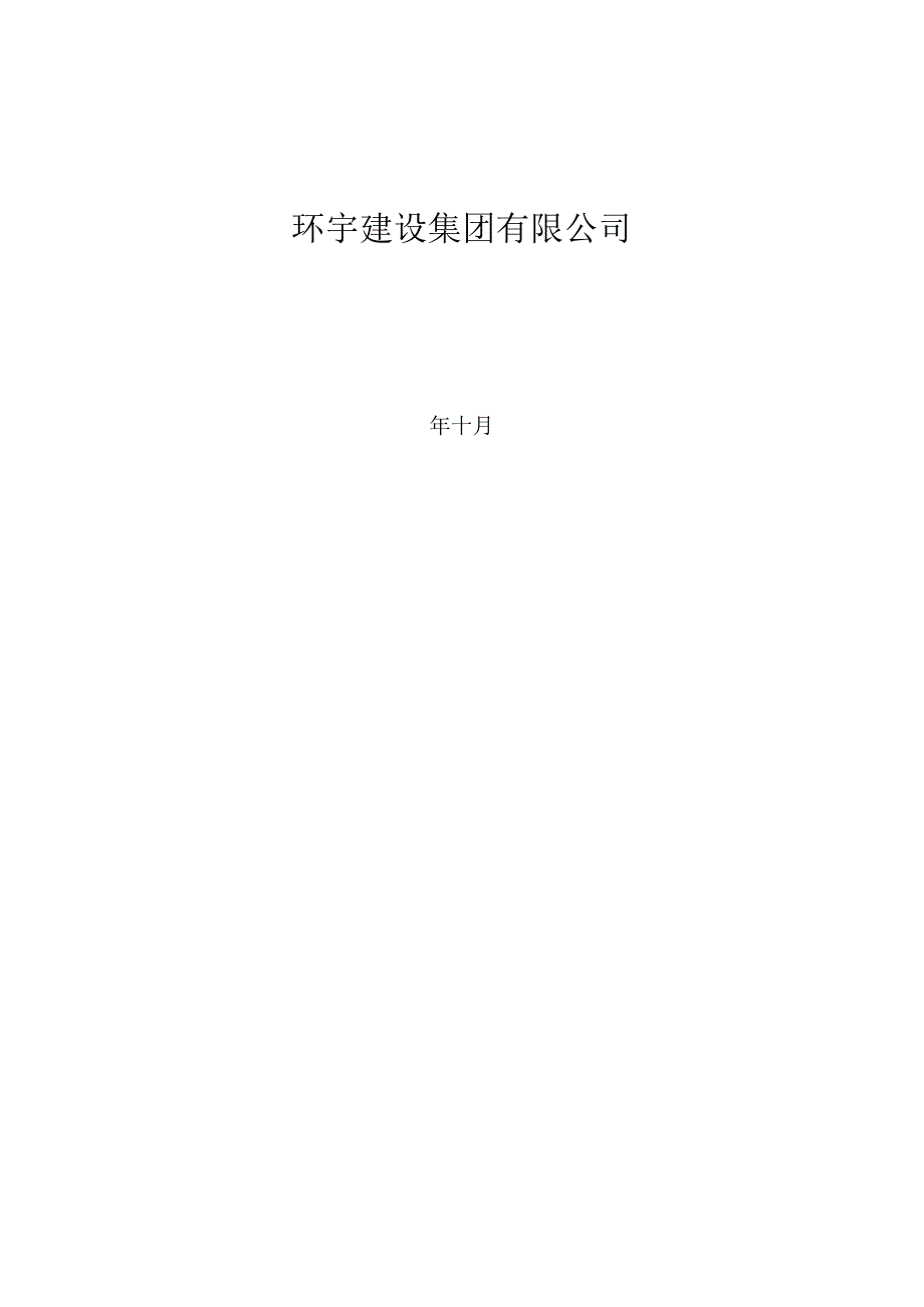 工程建设公司QC小组淤泥质土地基地源热泵直埋换热器施工成果汇报书.docx_第2页