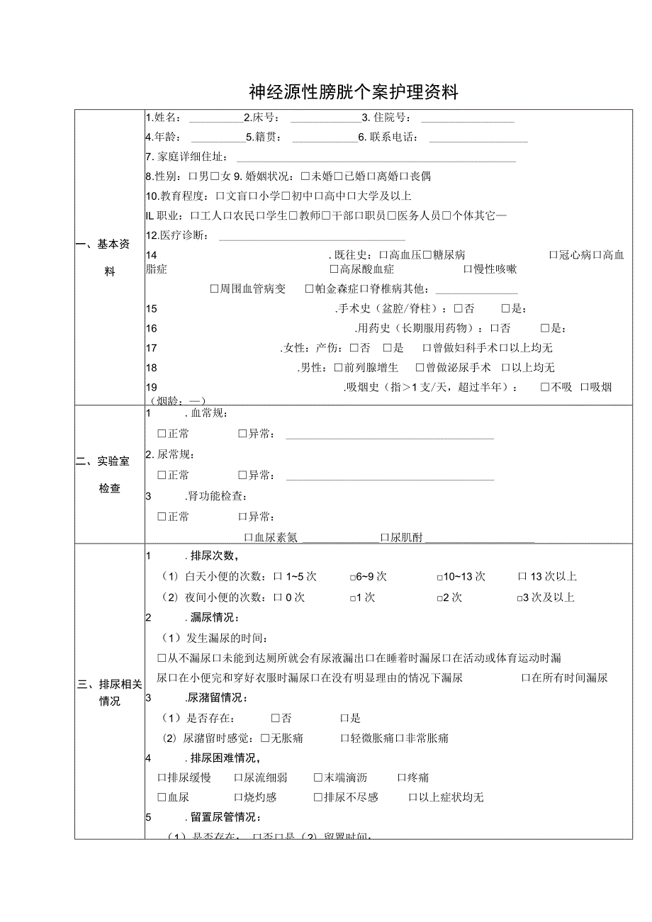 神经源性膀胱个案护理模板.docx_第1页