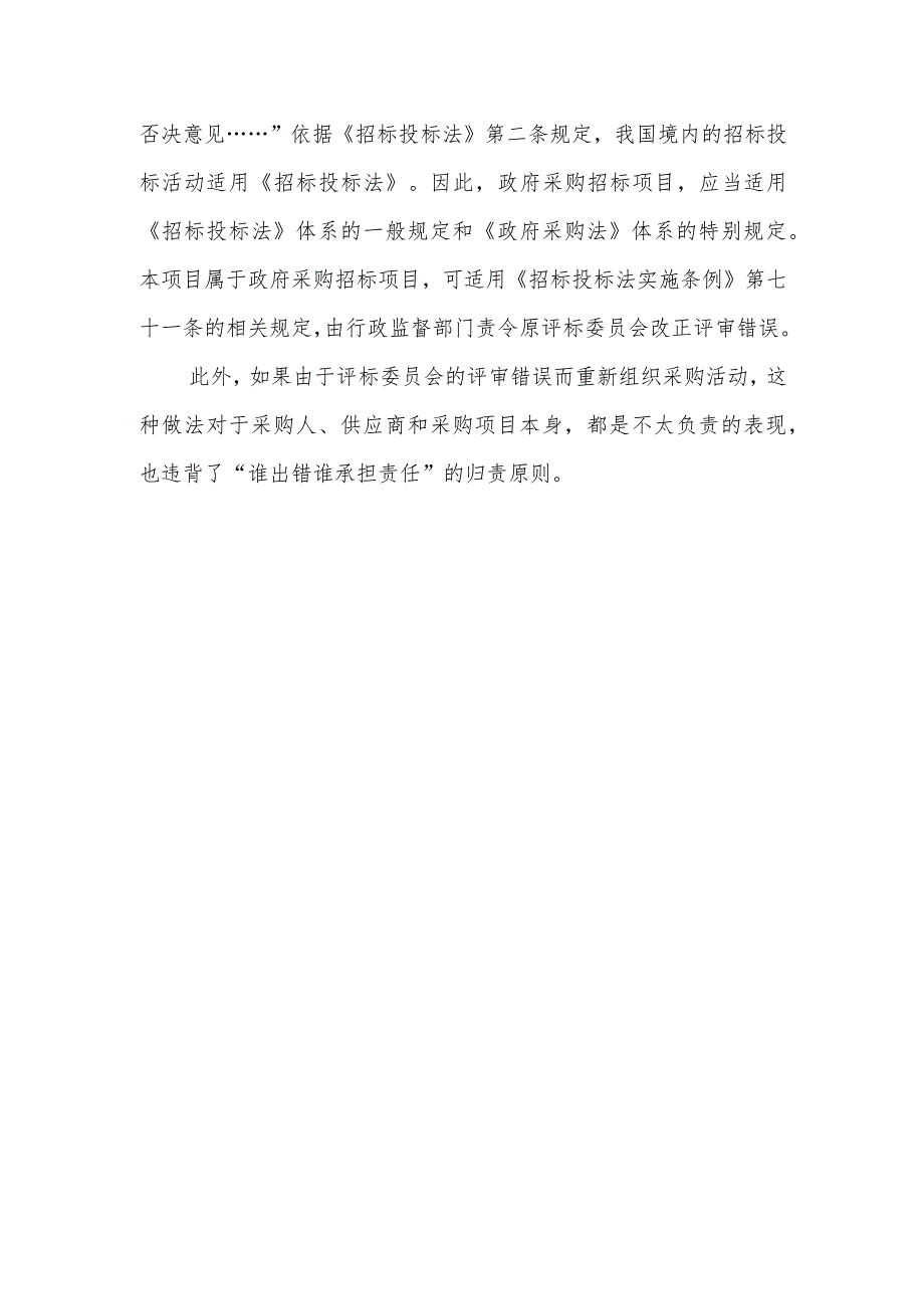 政府采购招标项目评审错误必须废标后重新组织招标吗？.docx_第2页