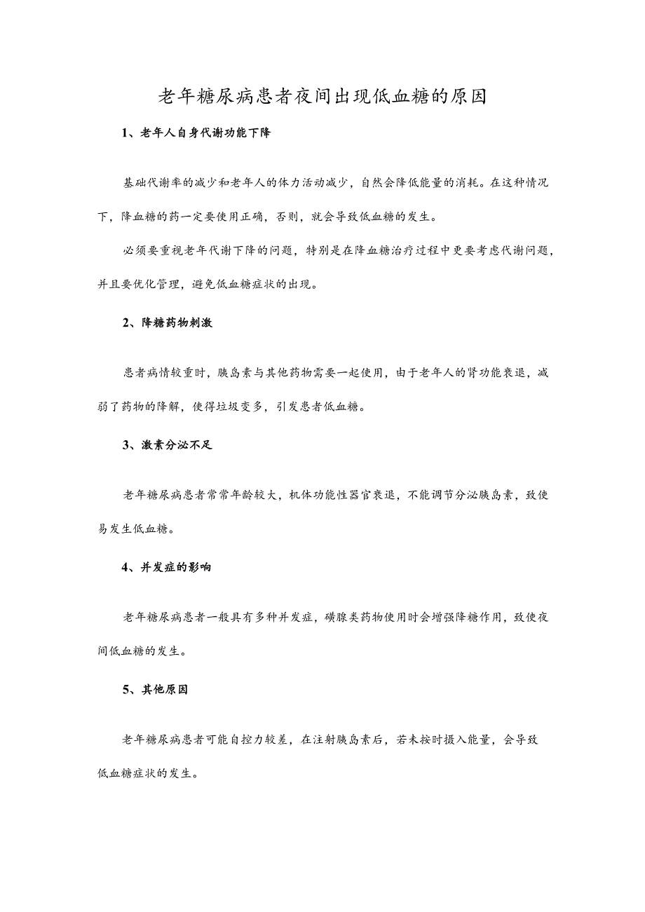 老年糖尿病患者夜间出现低血糖的原因.docx_第1页