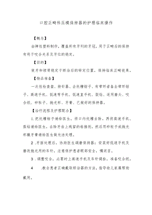 口腔正畸科压模保持器的护理临床操作.docx