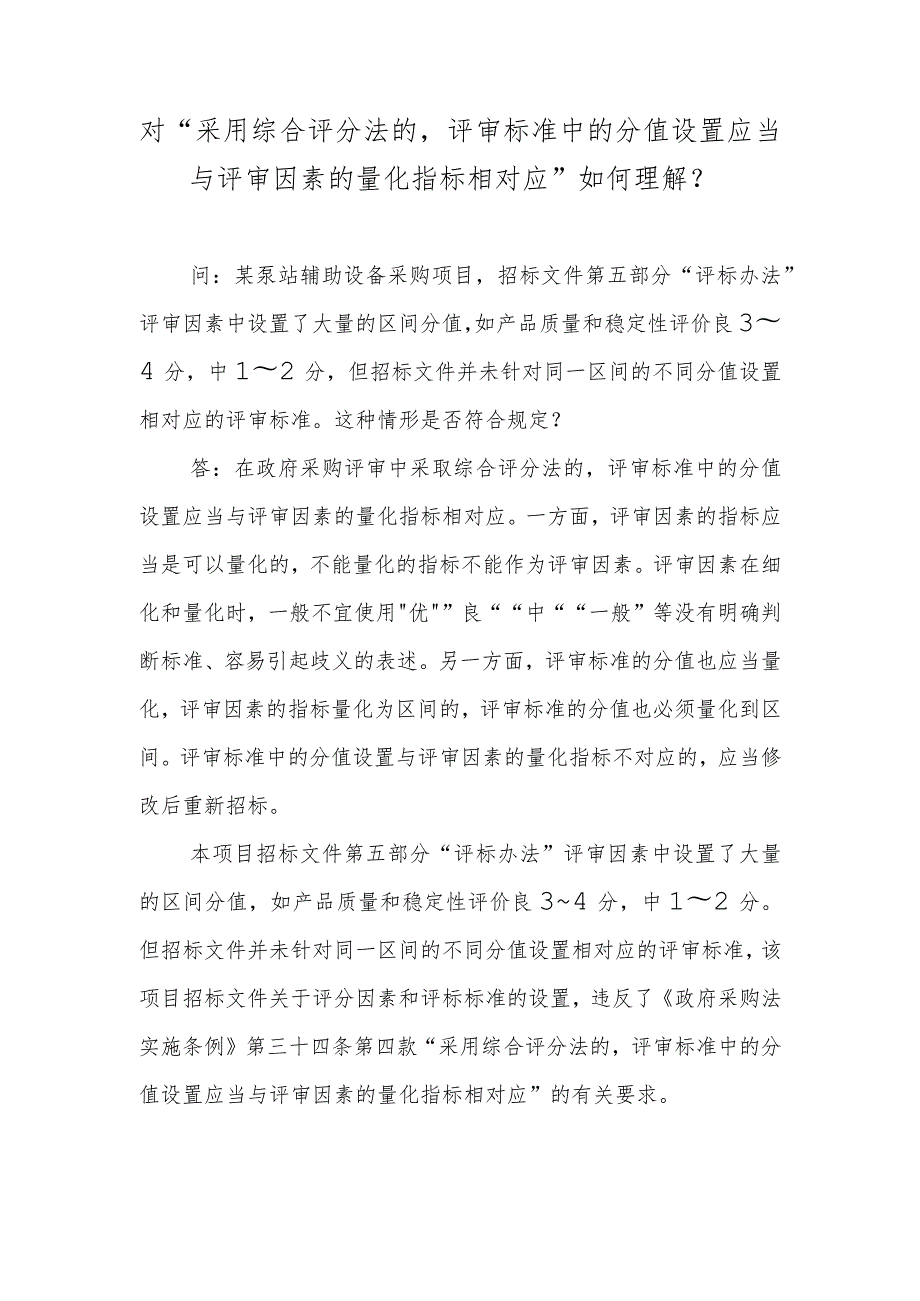 对“采用综合评分法的评审标准中的分值设置应当与评审因素的量化指标相对应”如何理解？.docx_第1页