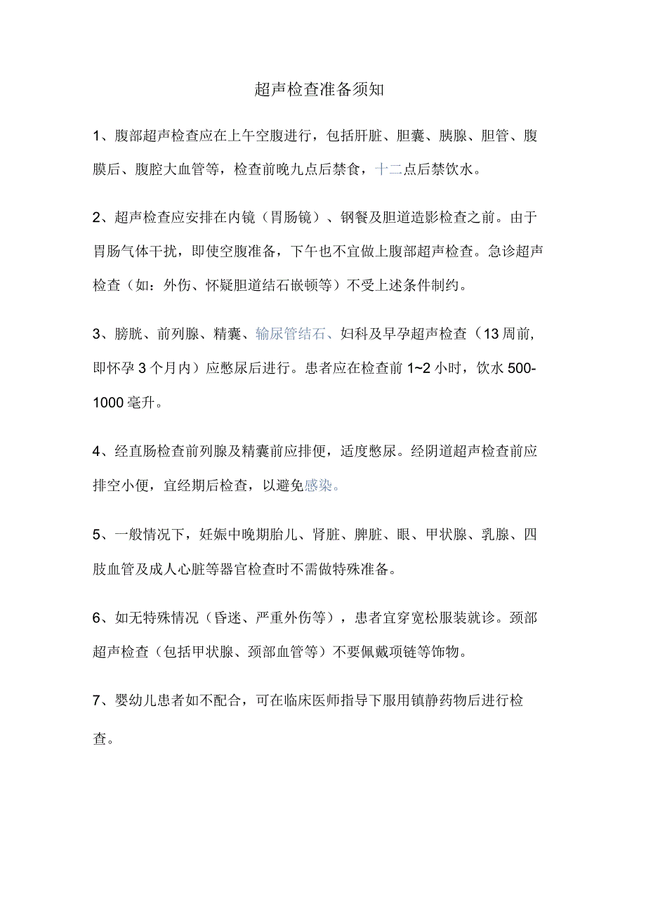 超声检查准备须知.docx_第1页