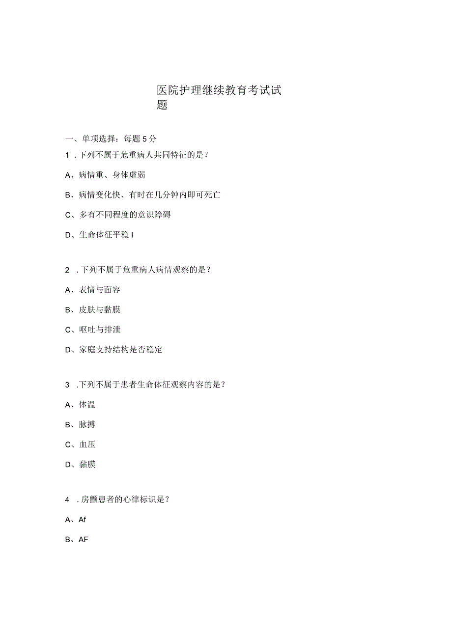 医院护理继续教育考试试题.docx_第1页