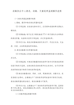 消毒供应中心清洗、消毒、灭菌效果监测操作流程.docx