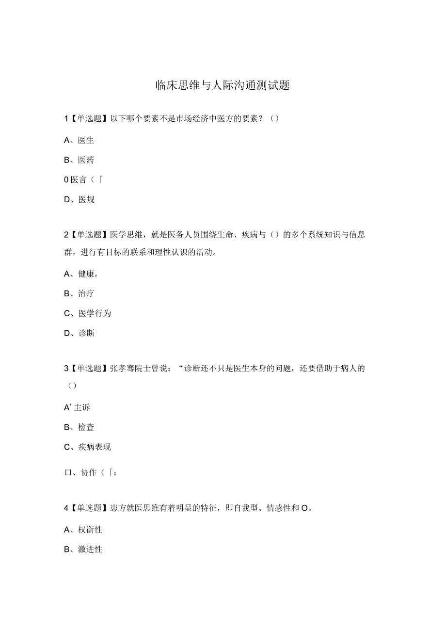 临床思维与人际沟通测试题.docx_第1页