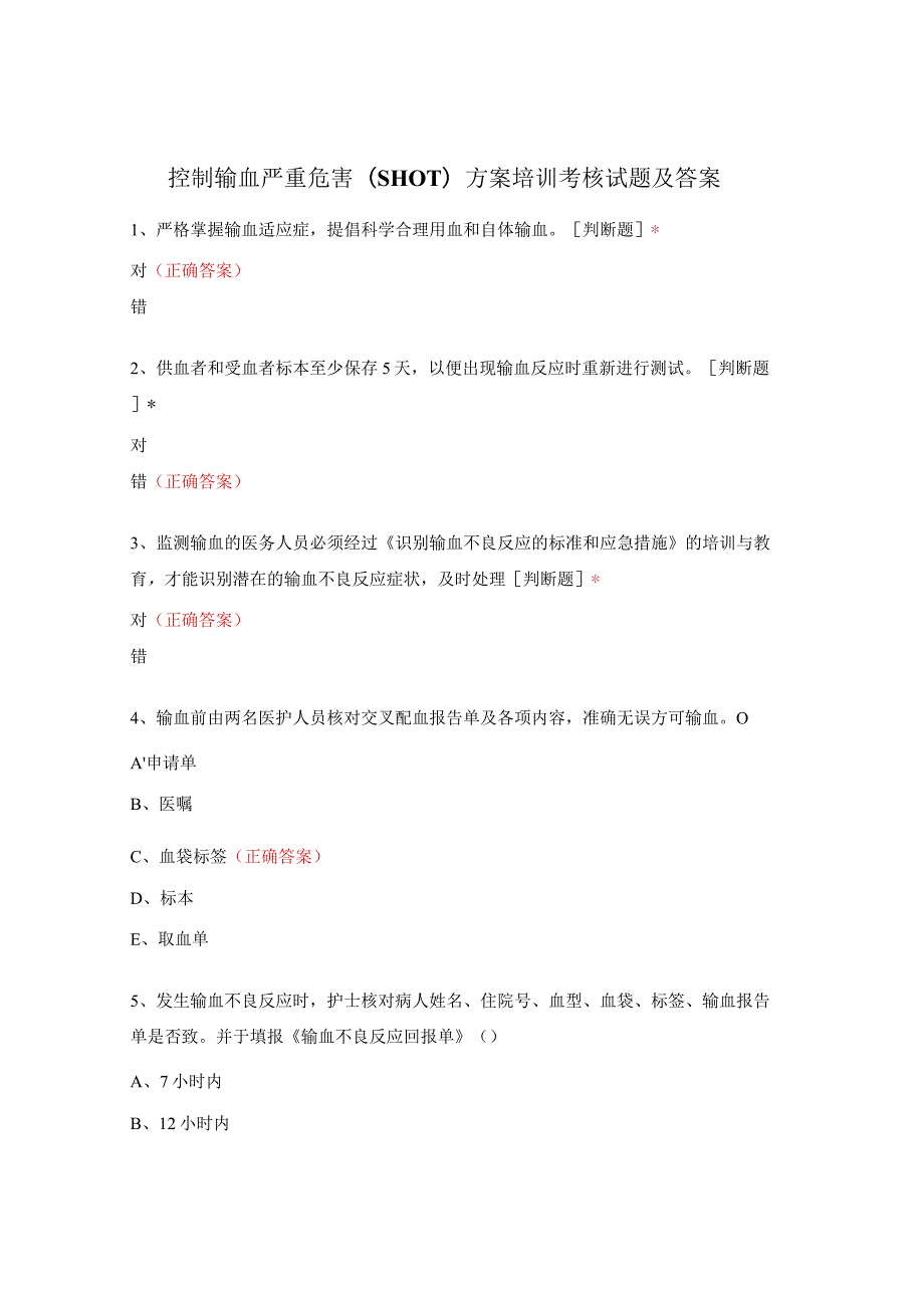 控制输血严重危害（SHOT）方案培训考核试题及答案.docx_第1页